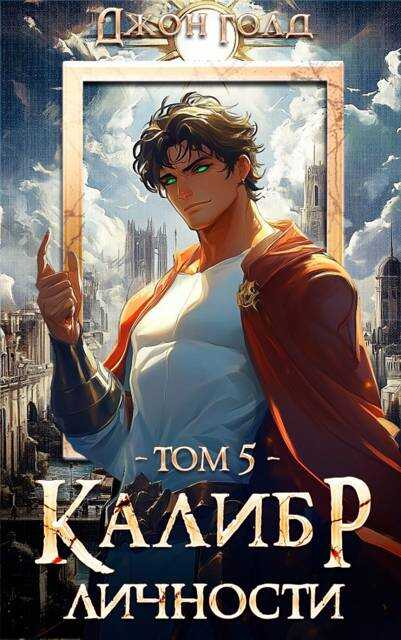 Калибр Личности – 5 - Джон Голд
