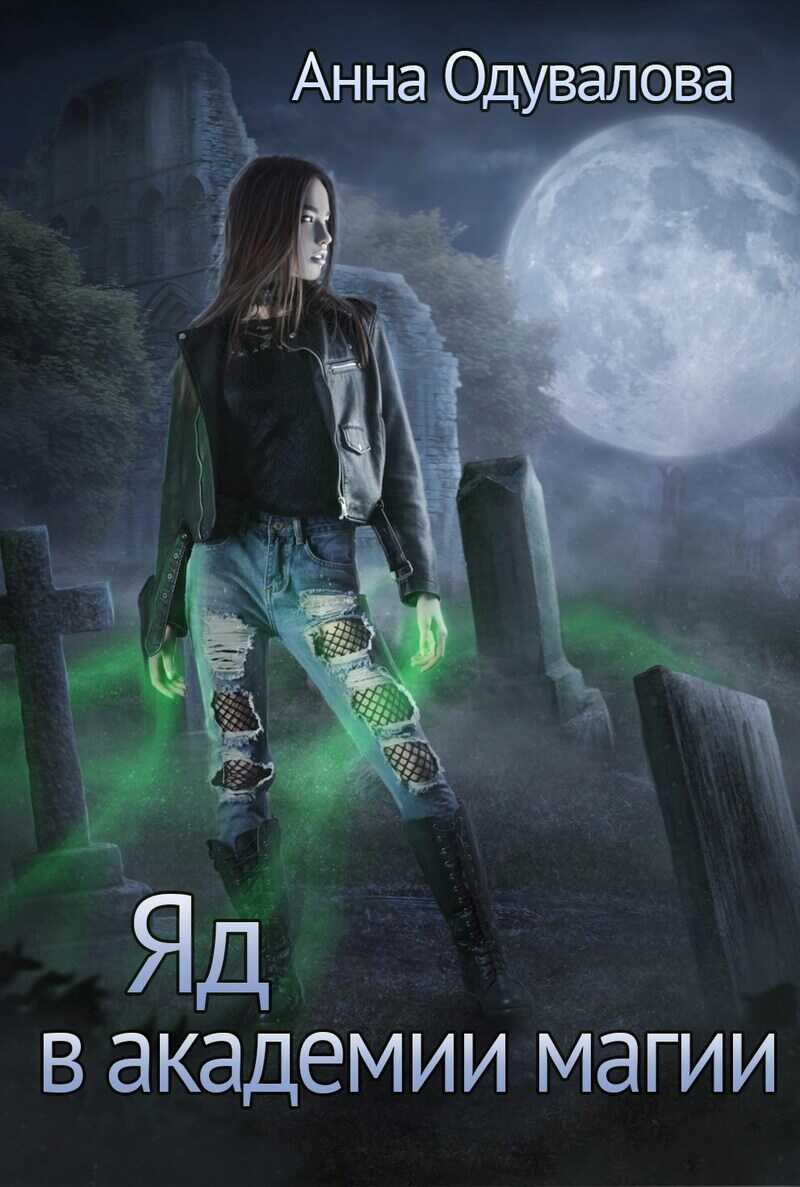 Яд в академии магии  - Анна Сергеевна Одувалова