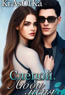 Слепой, люби меня...  - Азарова