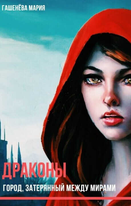 Город, затерянный между мирами  - Мария Гашенева