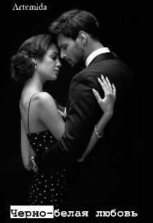 Черно-белая любовь  - Азарова