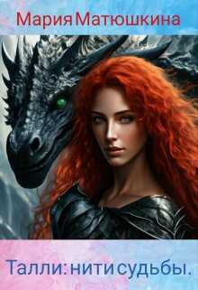 Талли: нити судьбы - Мария Матюшкина