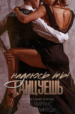 Надеюсь ты танцуешь - Эмили Минтон