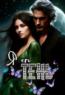 Я Его Тень - Ювента