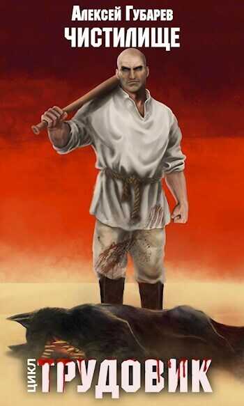 Чистилище. Трудовик  - Алексей Губарев