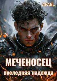 Последняя надежда  - Afael
