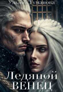 Ледяной венец. Брак по принуждению  - Ульяна Туманова