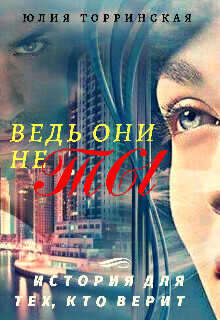 Ведь они не ты  - Юлия Торринская