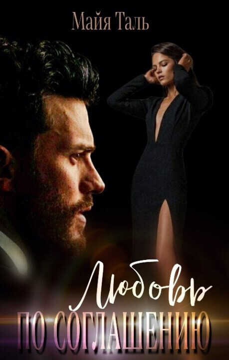 Любовь по соглашению  - Мая Таль