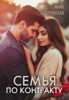 Семья по контракту  - Майя Стронская