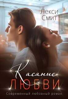 Касание любви  - Лекси Смит