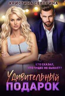 Удивительный подарок  - Кристина Северина