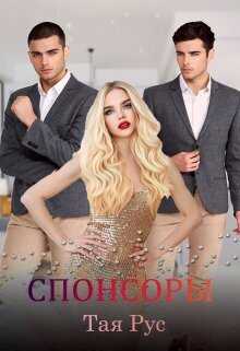 Спонсоры  - Тая Рус