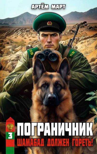 Пограничник. Том 3: Шамабад должен гореть! - Артём Март