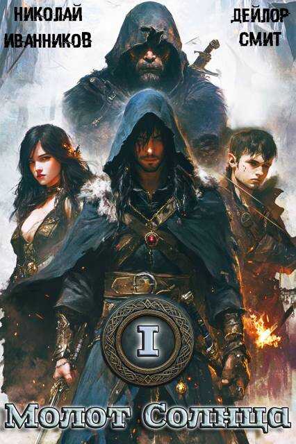 Молот Солнца: Ветка Нируби - Дейлор Смит