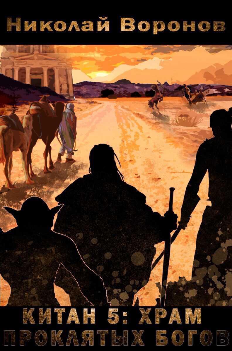 Храм проклятых богов - Николай Воронов