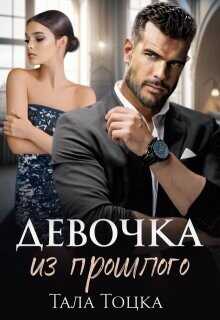 Девочка из прошлого  - Тоцка Тала