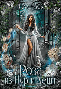 Роза из Нур-и-Дешт - Олла Дез