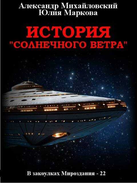 История «Солнечного Ветра» - Александр Владиславович Михайловский