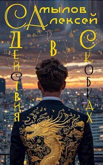 Действия в Скобках - Алексей Леонидович Самылов