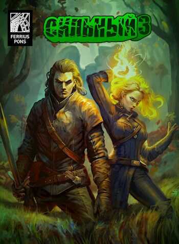 Сильный 3 - Ферриус Понс