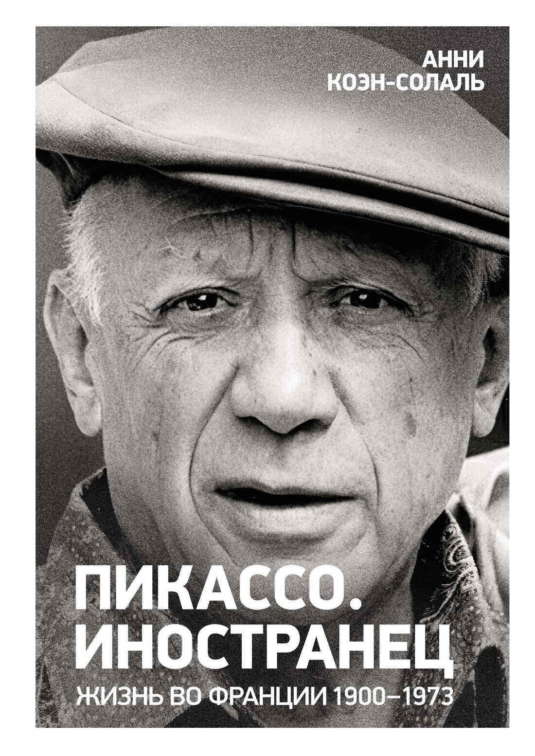 Пикассо. Иностранец. Жизнь во Франции, 1900–1973 - Анни Коэн-Солаль