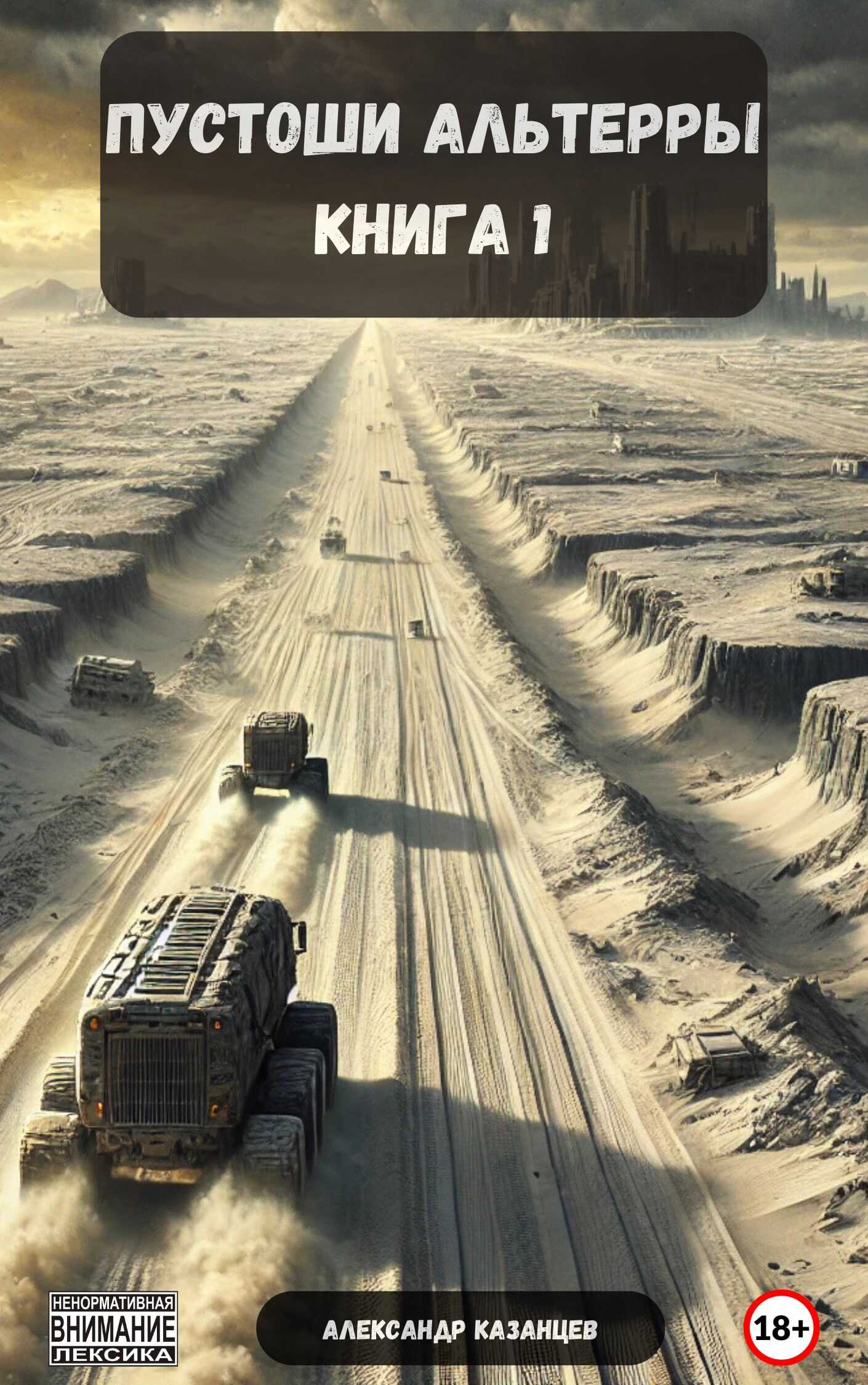 Пустоши Альтерры, книга 1 - Александр Петрович Казанцев