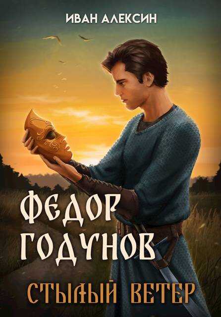 Федор Годунов. Стылый ветер - Иван Алексин
