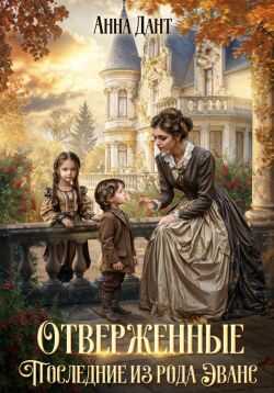 Отверженные. Последние из рода Эванс - Анна Дант