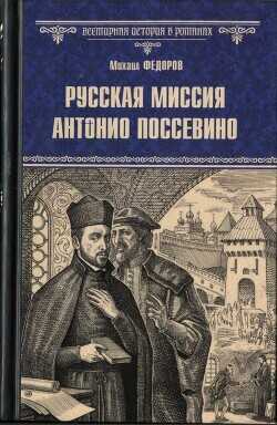 Русская миссия Антонио Поссевино - Федоров Михаил Иванович