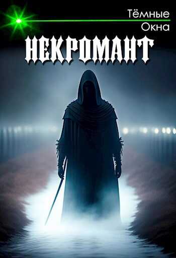 Некромант - Тёмные Окна