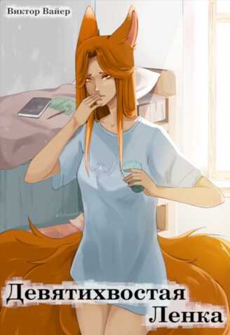 Девятихвостая Ленка - Джеймс