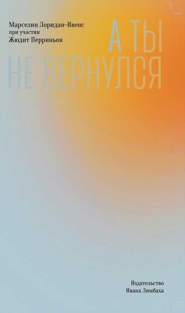 А ты не вернулся - Марселин Лоридан-Ивенс