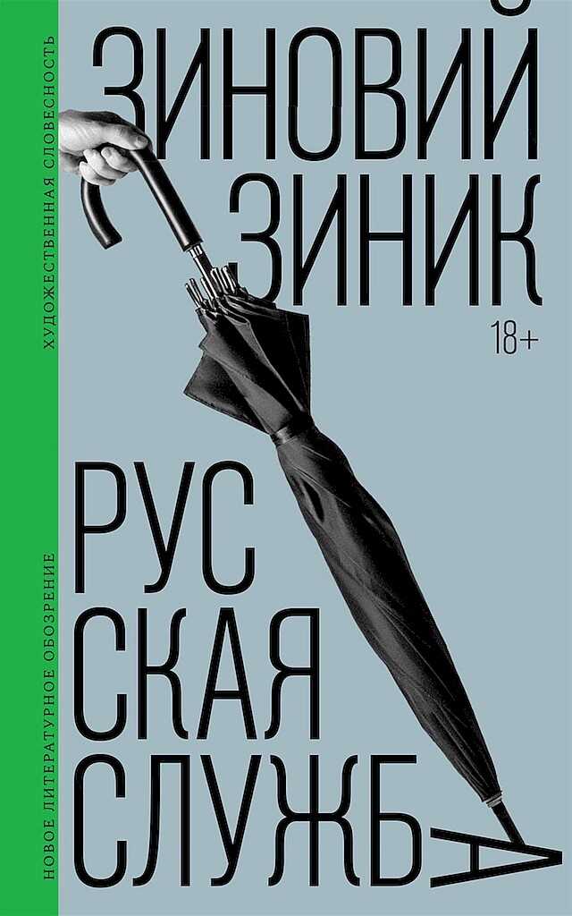 Русская служба - Зиновий Зиник