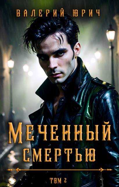 Меченный смертью. Том 2 - Валерий Юрич