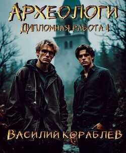 Дипломная работа  - Кораблев Василий