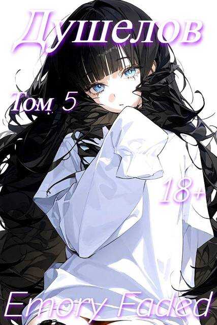 Душелов. Том 5 - Emory Faded