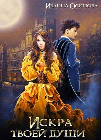 Искра твоей души - Иванна Осипова