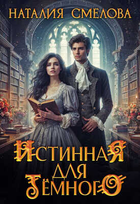 Истинная для Темного - Наталия Смелова