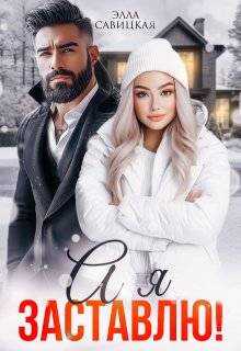 А я заставлю!  - Элла Александровна Савицкая