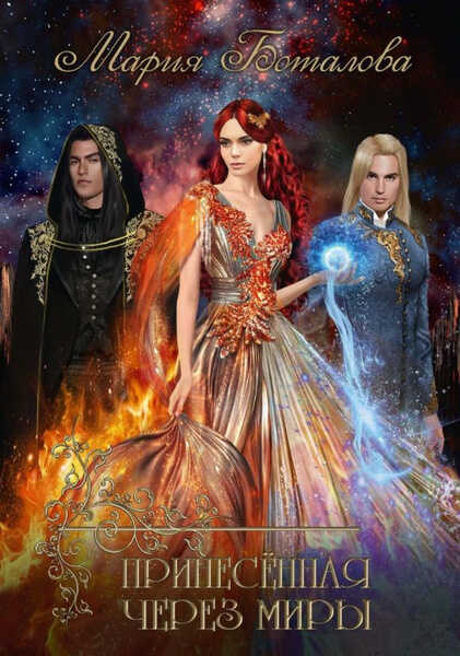 Принесенная через миры - Мария Боталова