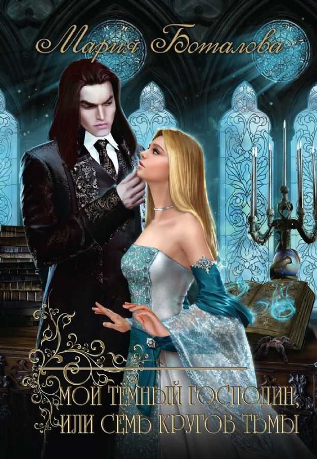 Мой темный господин, или Семь кругов тьмы - Мария Боталова