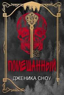 Помешанный (ЛП) - Сноу Дженика