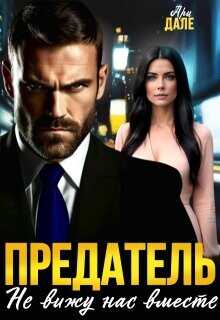 Предатель. Не вижу нас вместе  - Дале Ари