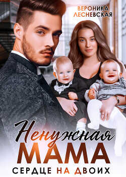 Ненужная мама. Сердце на двоих  - Лесневская Вероника