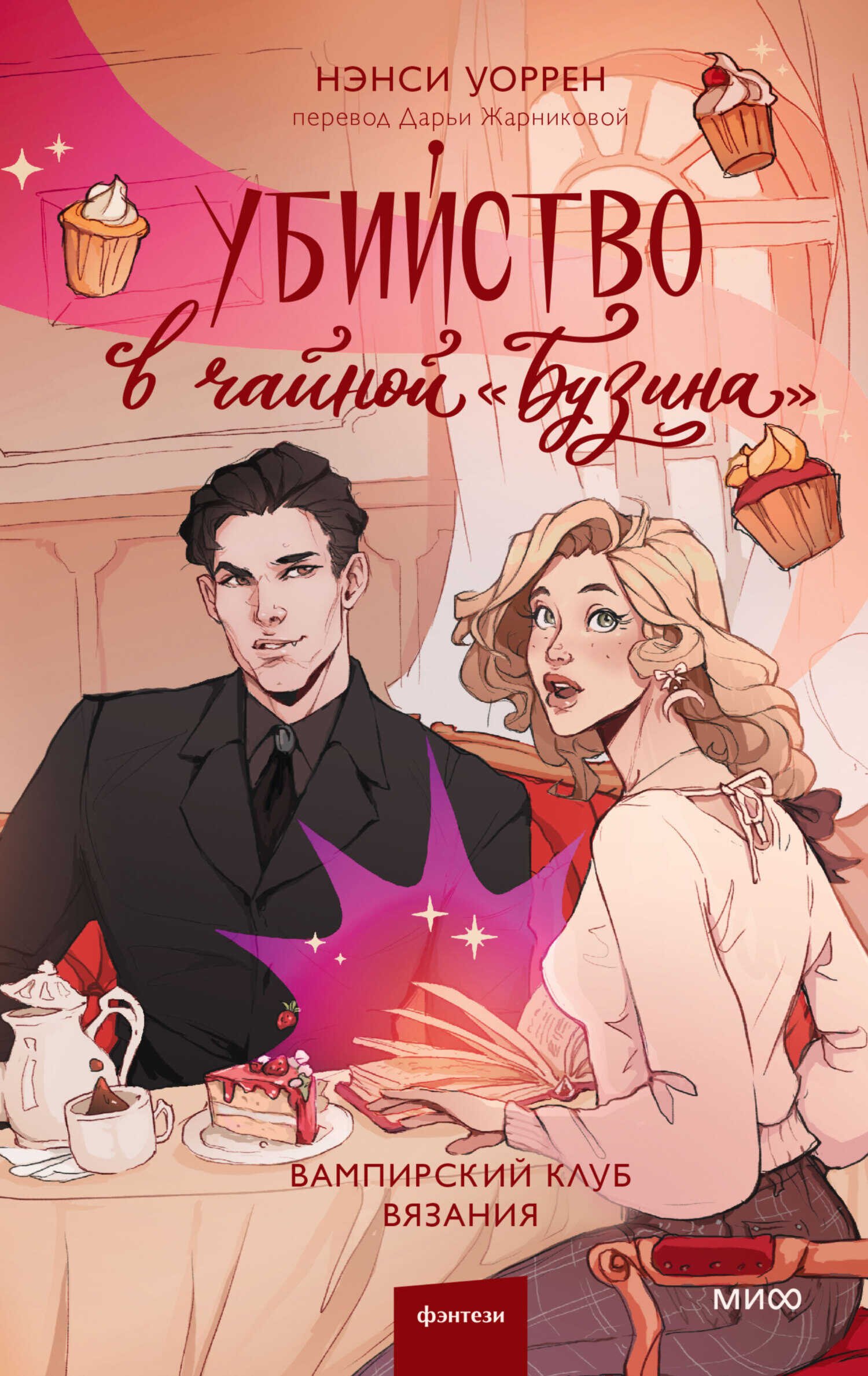 Убийство в чайной «Бузина» - Нэнси Уоррен