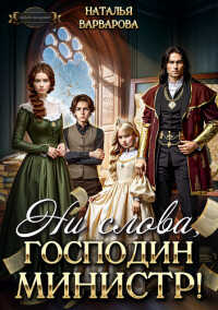 Ни слова, господин министр!  - Наталья Варварова