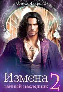 Измена. Тайный наследник. Том 2  - Алиса Лаврова