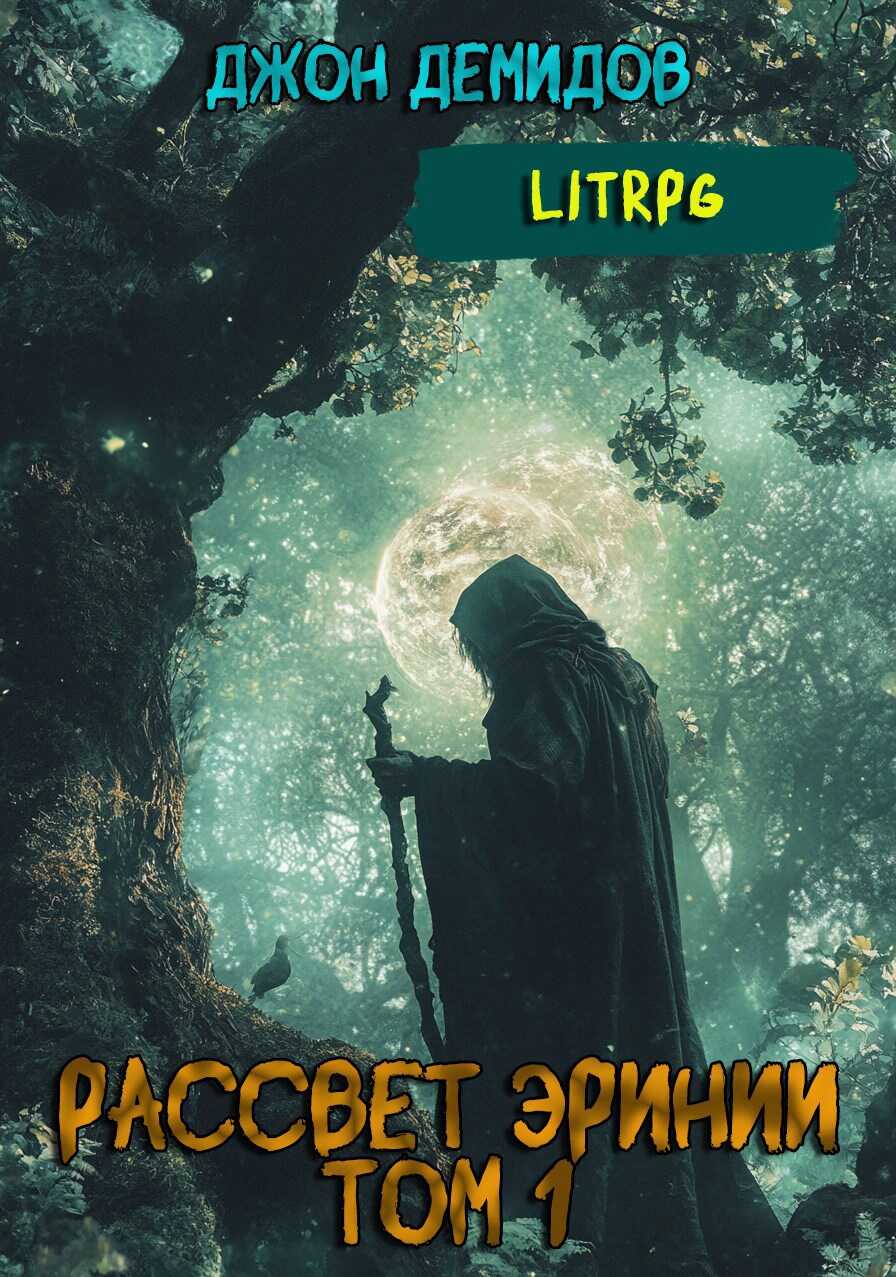 Рассвет Эринии. Запуск - Джон Демидов