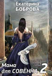 Мама для Совенка 2  - Екатерина Александровна Боброва